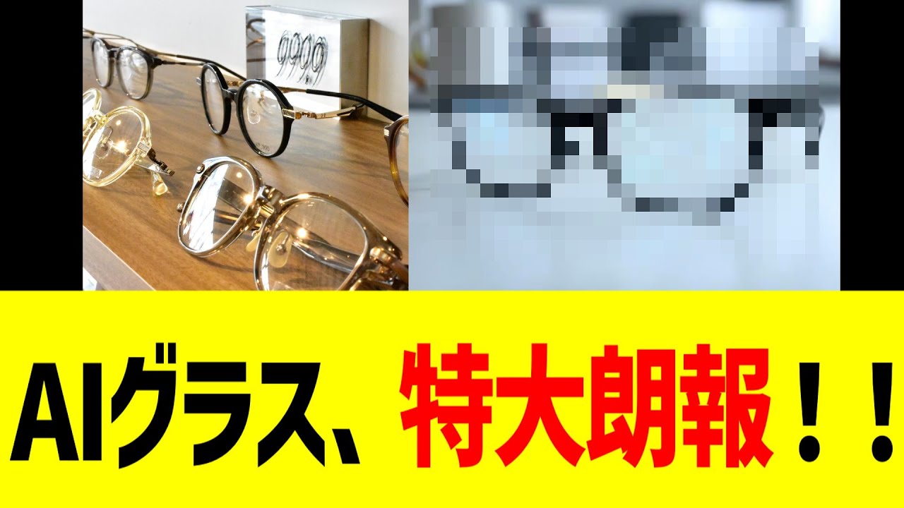 AIグラス、特大朗報！！