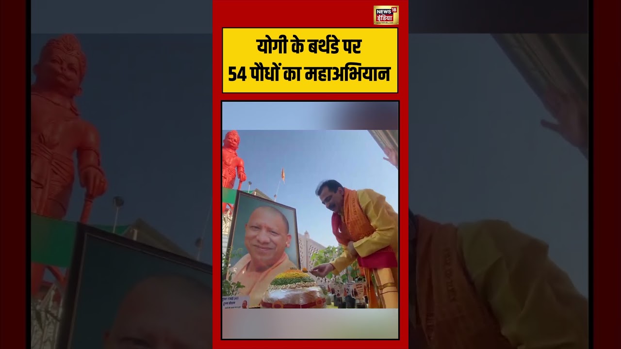 CM Yogi 54th Birthday: योगी के बर्थडे पर 54 पौधों का महाअभियान #viralshorts #viralvideo