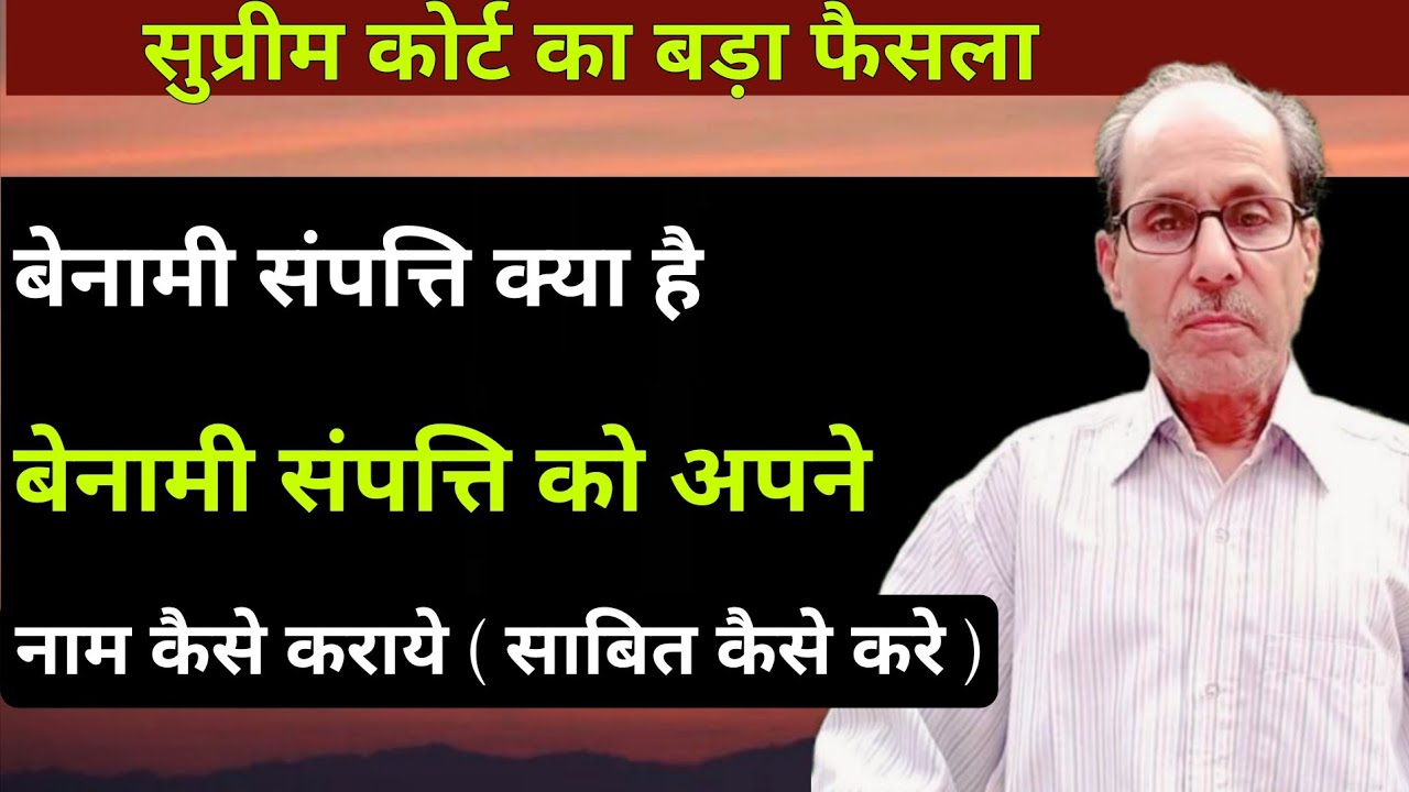 बेनामी संपत्ति को अपने नाम कैसे कराये! | Supreme court judgement 