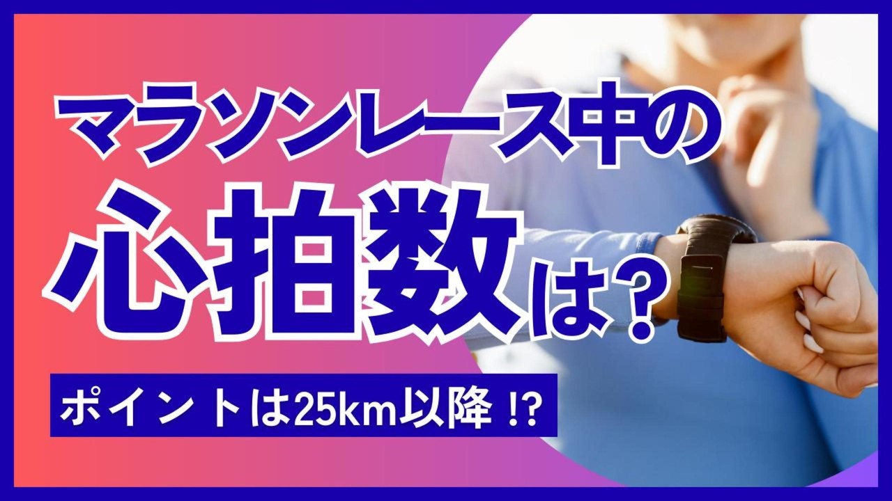 【心拍数】マラソンレース中の理想の心拍数は？そもそも気にする必要はあるのか
