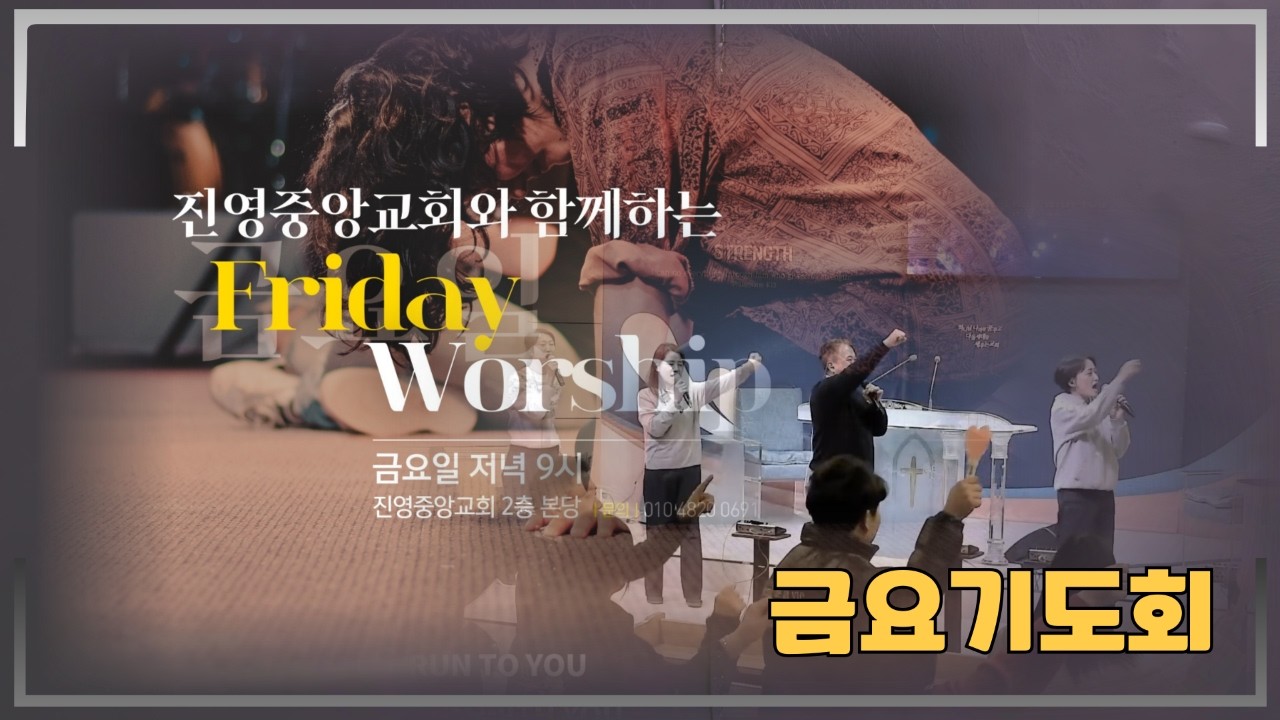 2026년 3월 13일 진영중앙교회와 함께 하는 Friday Worship