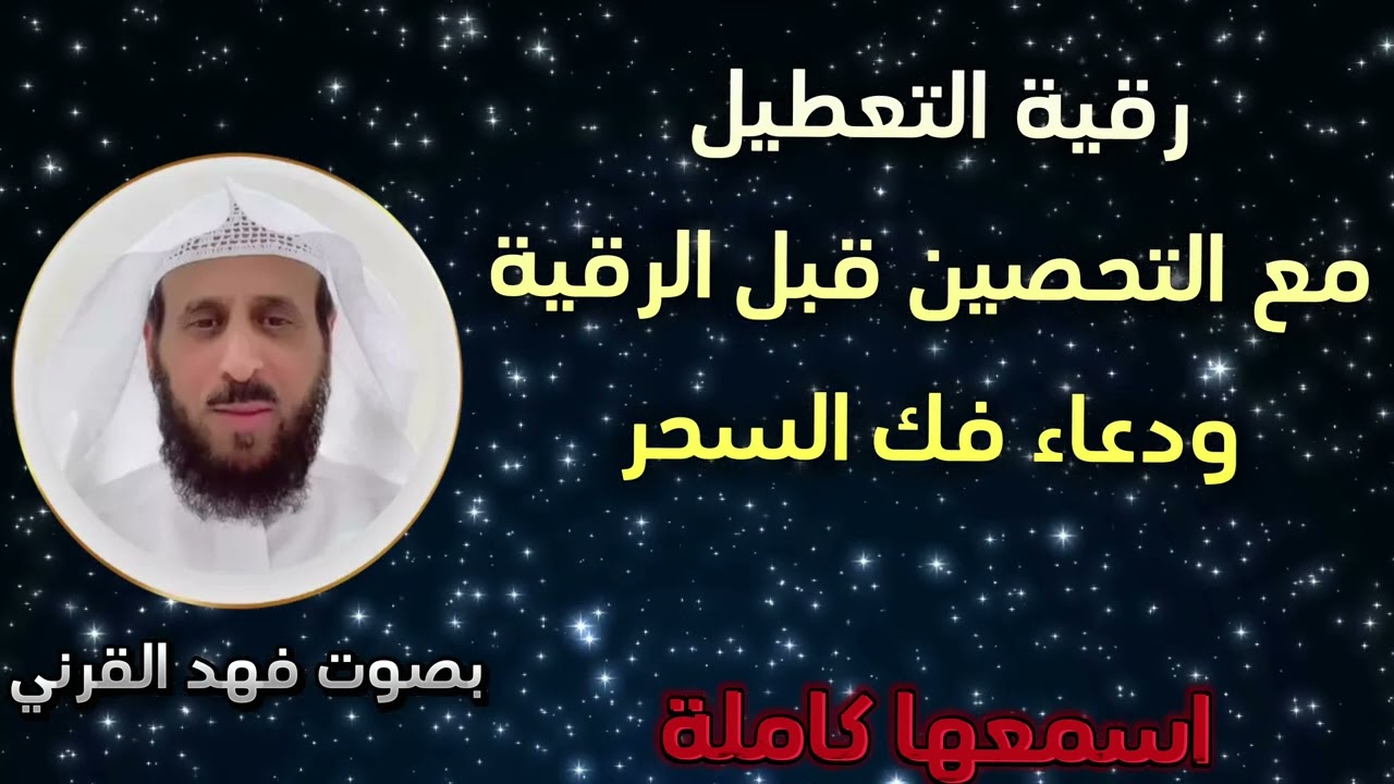 رقية التعطيل الشاملة مع دعاء التحصين قبل الرقية ودعاء فك السحر للشيخ فهد القرني