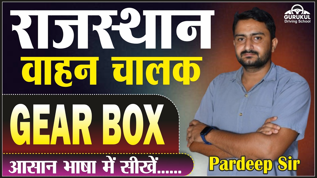 GEAR BOX|VAHAN CHALAK BHARTI|PARDEEP SIR#driving