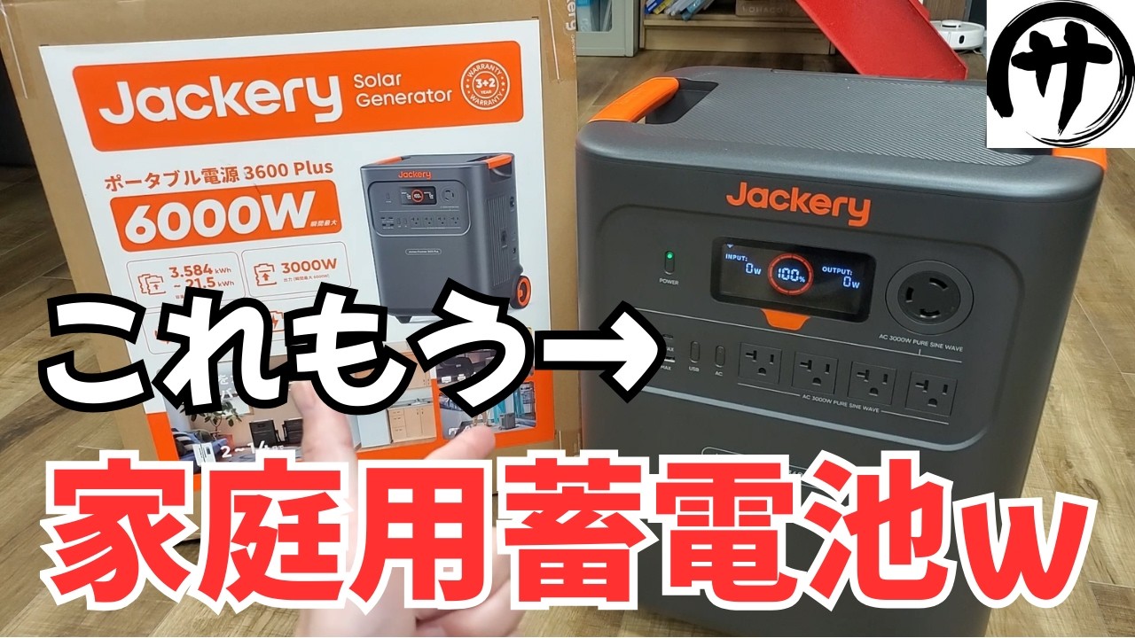 【驚異の3.6KWｈ】Jackeryから超大容量のポータブル電源「3600Plus」が出てきたので検証してみた結果ｗ　Jackery ポータブル電源 3600Plus