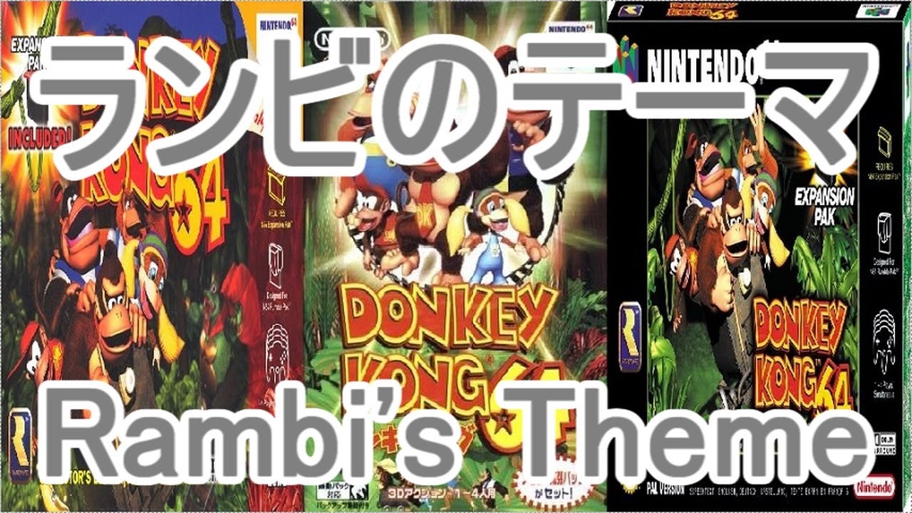ドンキーコング64 BGM ランビのテーマ