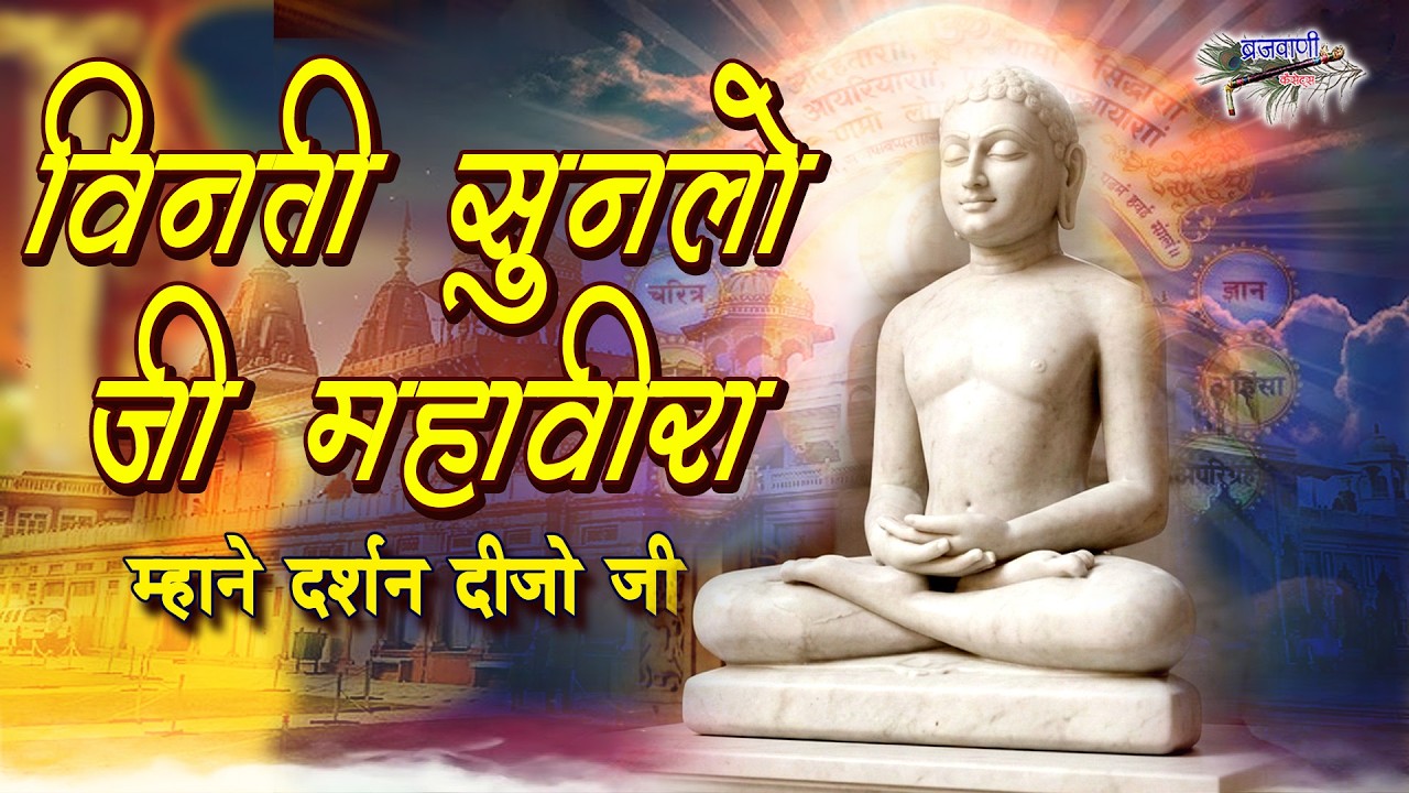 विनती सुनलो जी महावीरा || महावीर भजन ||  Vinti Sunloji Mahaveera