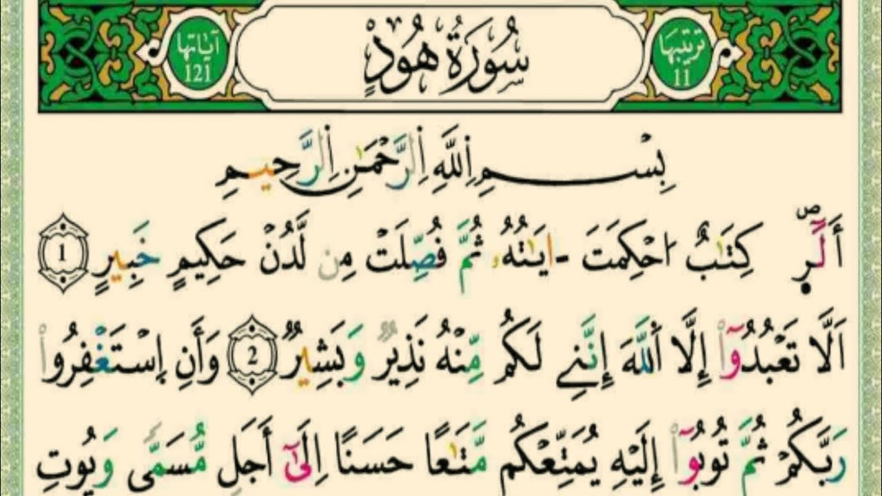 سورة هود كاملة | تلاوة مؤثرة تريح القلب وتشرح الصدر