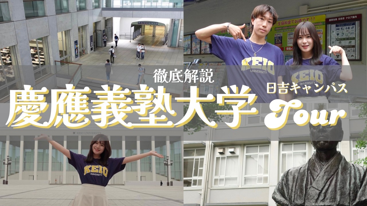 【慶應義塾大学】キャンパスツアー 🍂 〜日吉キャンパス〜