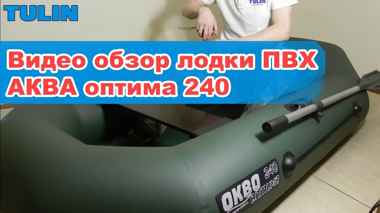 АКВА оптима 240 | Обзор лодки ПВХ
