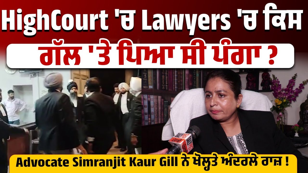 ਆਹ ਸੁਣੋ HighCourt'ਚ Lawyers ਵਿਚਾਲੇ ਕਿਸ ਗੱਲ 'ਤੇ ਪਿਆ ਸੀ ਪੰਗਾ ? Advocate Simranjit Kaur Gill...