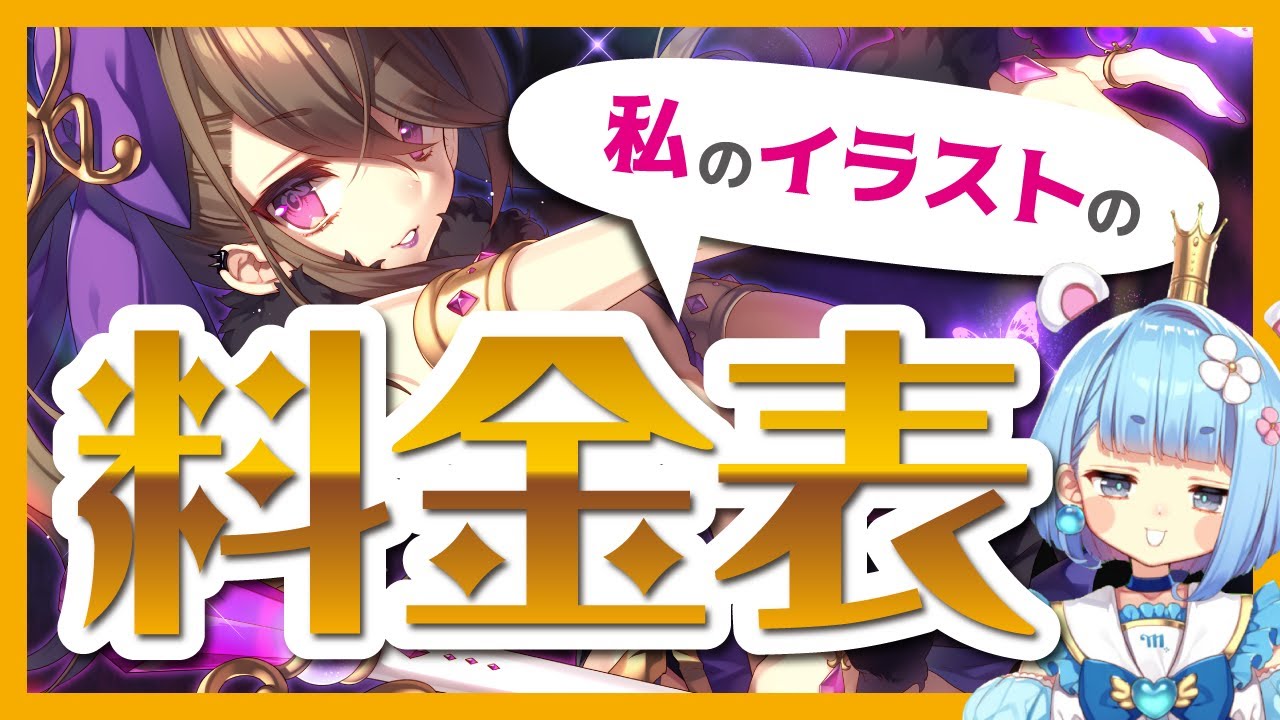 【プロ】私のイラストの料金表お見せします!!【イラストレーター】
