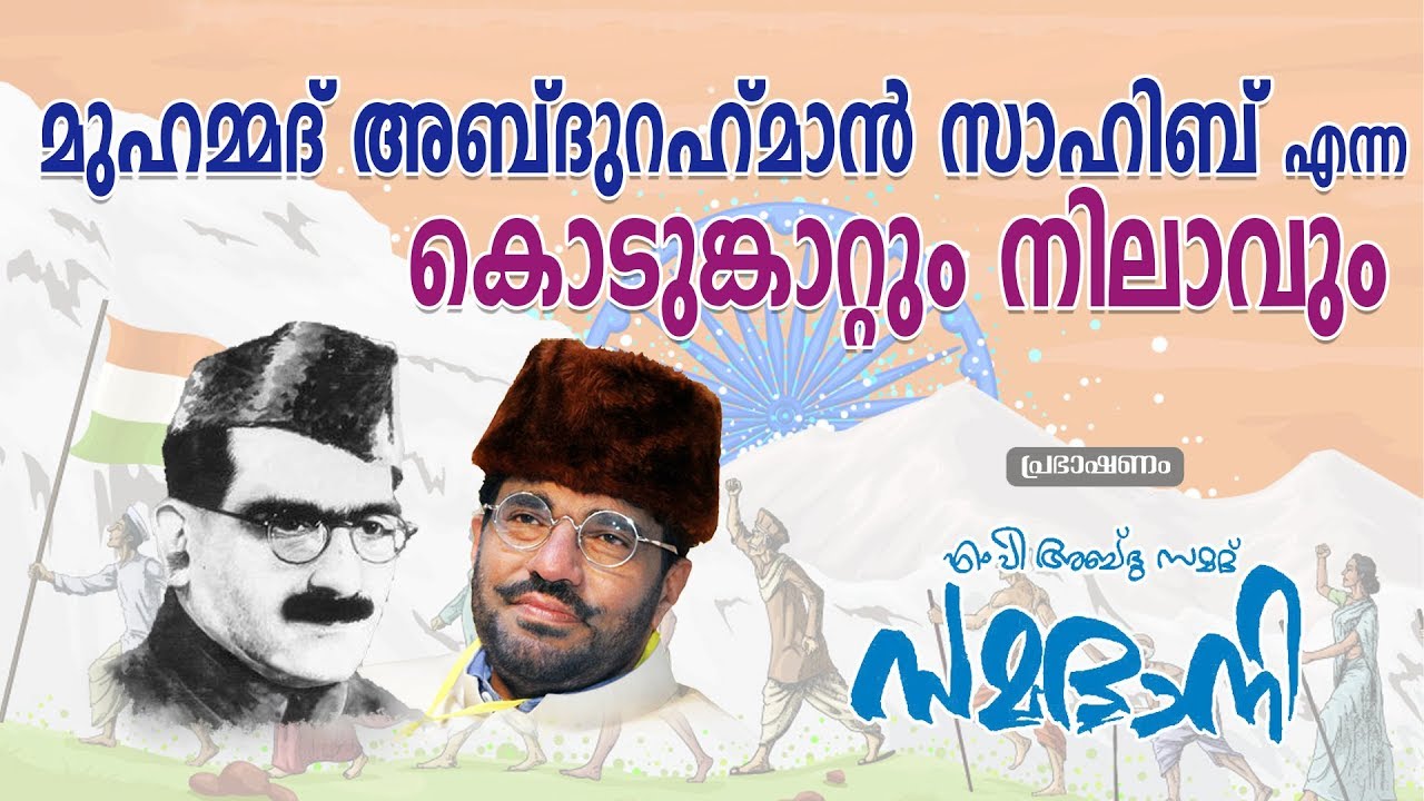 MUHAMMAD ABDURAHMAN SAHIB | മുഹമ്മദ് അബ്ദുറഹ്മാൻ സാഹിബ് എന്ന കൊടുങ്കാറ്റും നിലാവും