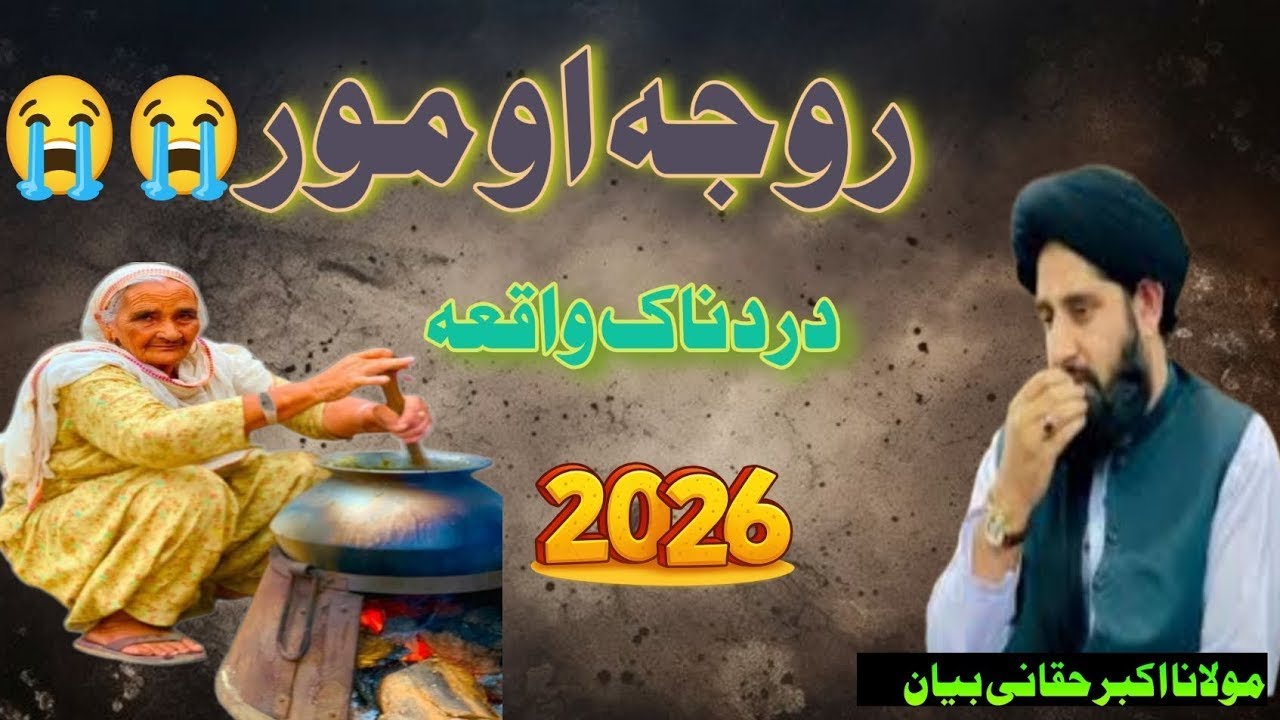 Roja Ao Mor Der Hkole Bayan By Molana Akbar ALi Haqqani || مولانا اکبر حقانی بیان