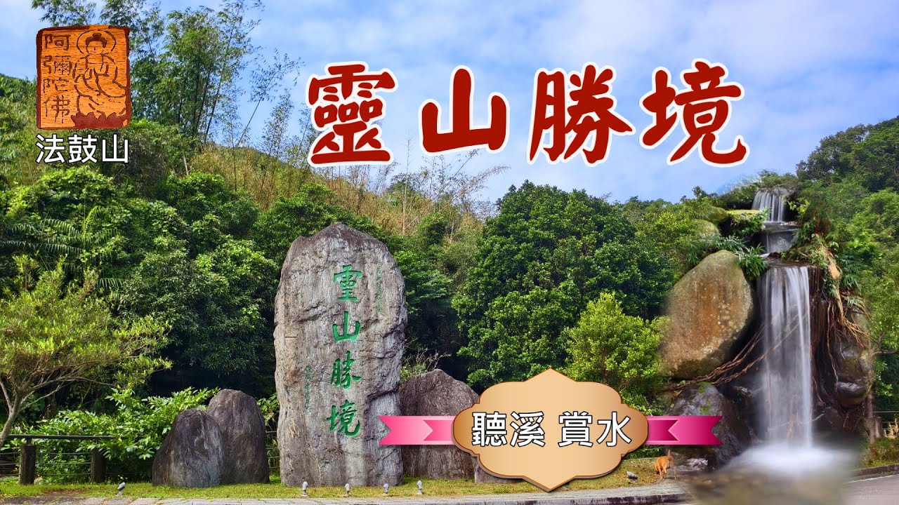靈山勝境
