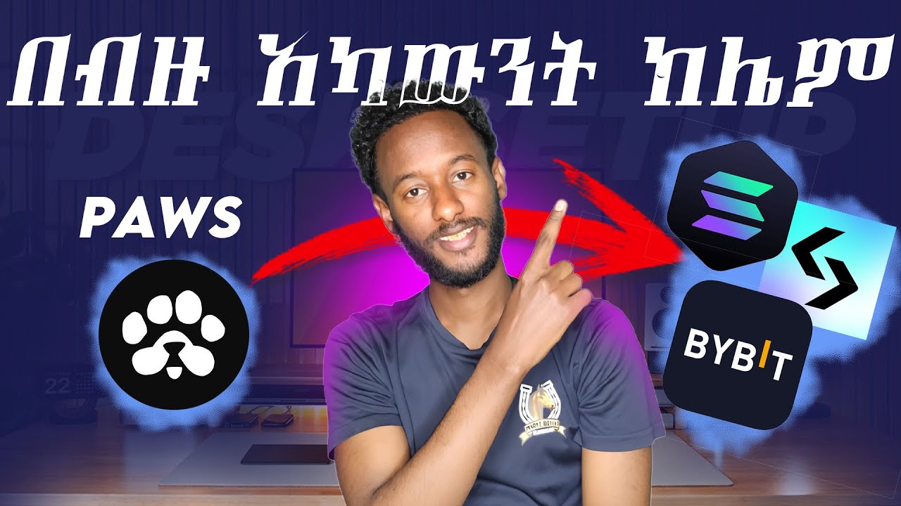 የሰራችሁትን ፓውስ መልቲፕል አካውን እንዴ መውሰድ ትችላላችሁ | How to claim your paws token