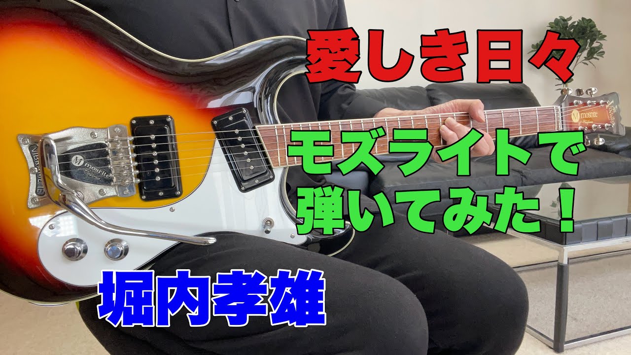 愛しき日々　堀内孝雄　あまてらすさんのリクエストです。モズライトギターで弾いてみた！Mosrite guitar instrumental