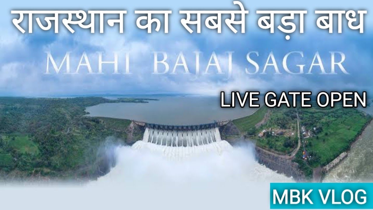 MAHIDAM BANSWARA LIVE GATE OPEN  || महि डेम बांसवारा #mahidam #banswara #rajasthan