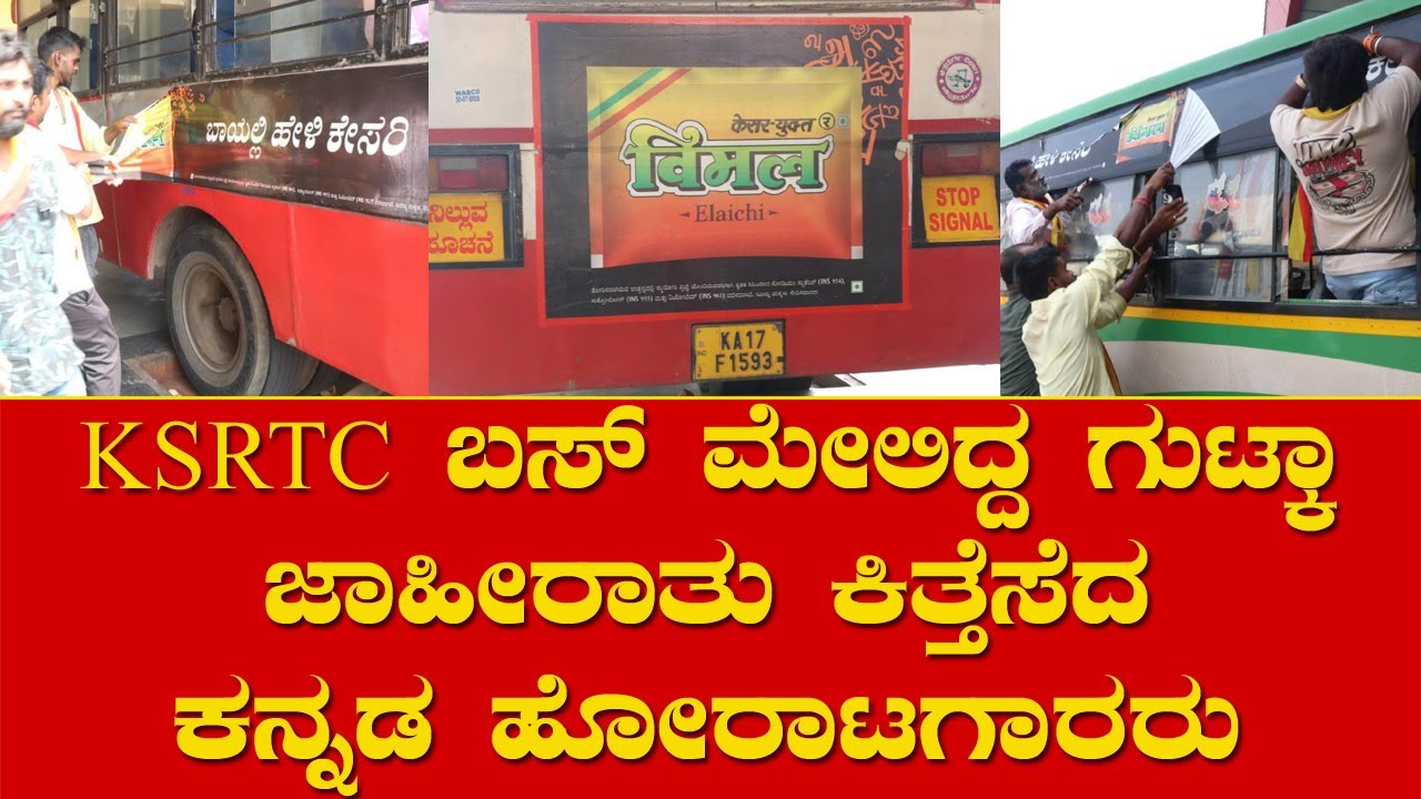 ಶಿವಮೊಗ್ಗ | KSRTC ಬಸ್'ಗಳ ಮೇಲೆ ಹಾಕಲಾಗಿದ್ದ ಗುಟ್ಕಾ, ಒಳಉಡುಪಿನ ಜಾಹೀರಾತು ಕಿತ್ತೆಸೆದ ಕನ್ನಡಪರ ಹೋರಾಟಗಾರರು
