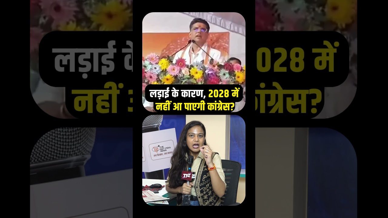 लड़ाई के कारण, 2028 में नहीं आ पाएगी Congress? | Sachin Pilot Vs Ashok Gehlot | Rajasthan Congress |