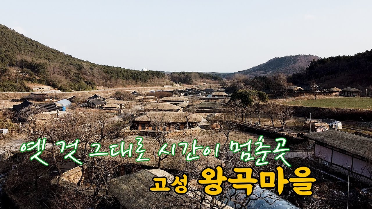 [한국을 여행하자] 옛 것 그대로 시간이 멈춘곳, 고성 왕곡마을