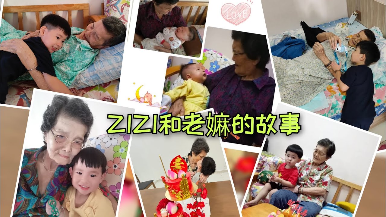 ZiZi: 2025_ 我和老嫲的故事