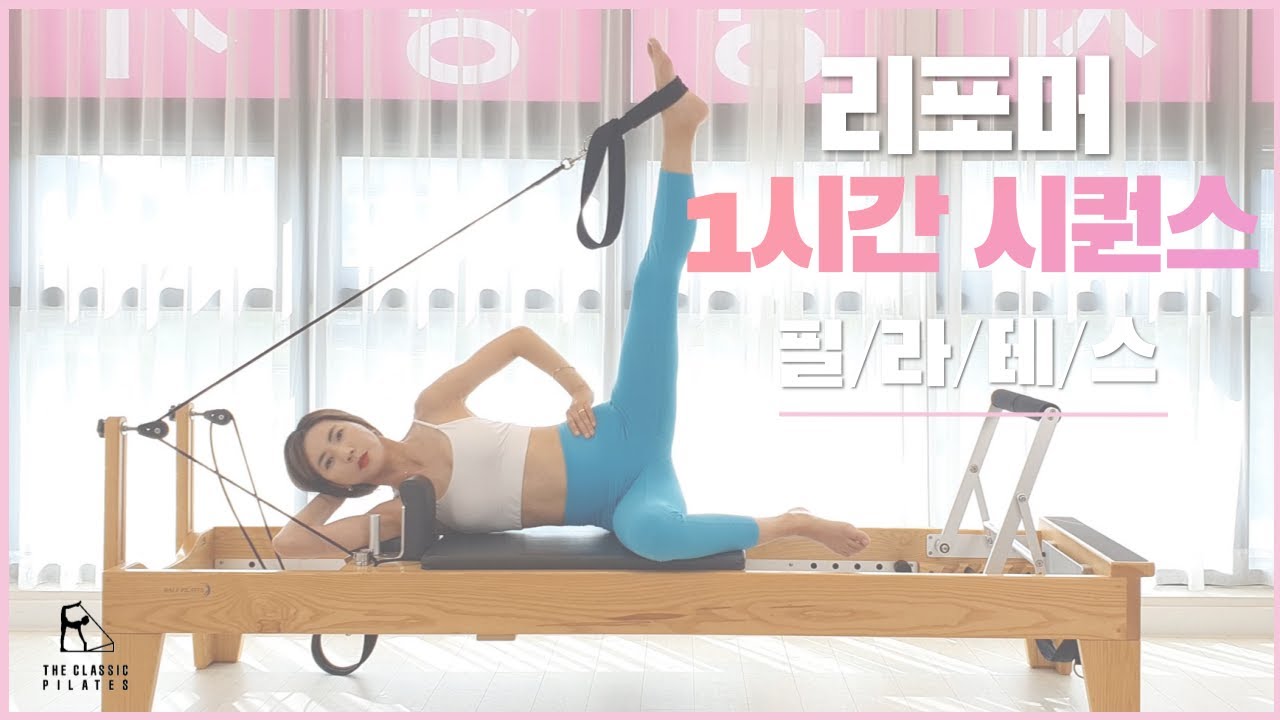 리포머 한시간 시퀀스 / 스트레칭부터 마무리까지 빠르게 보는 리포머 시퀀스 / 한번 보면 오늘 수업 준비 끝!!
