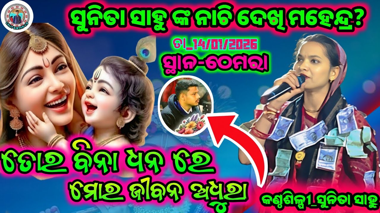 ତୋର ବିନା ଧନ ରେ ମୋର ଜୀବନ ଅଧୁରା | କଣ୍ଠଶିଳ୍ପୀ-ସୁନିତା ସାହୁ || ସ୍ଥାନ-ଠେମରା 14/01/2026 SUNITA SAHU KIRTAN 