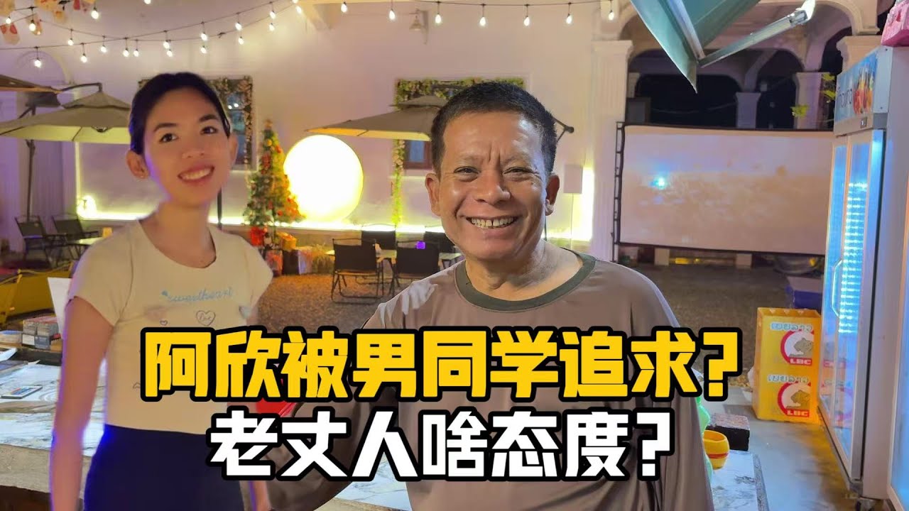 【阿乐和老挝媳妇阿欣】老撾媳婦上大學瘋狂追求？老丈人一番話讓我沉默！阿欣反應讓我意外，這才是婚姻真相！