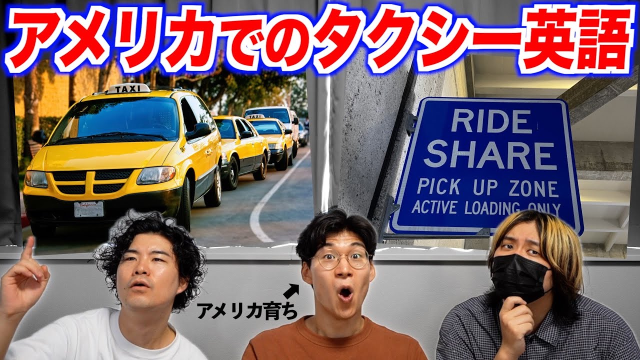 アメリカでカッコよくタクシーに乗りたい！タクシー英語！