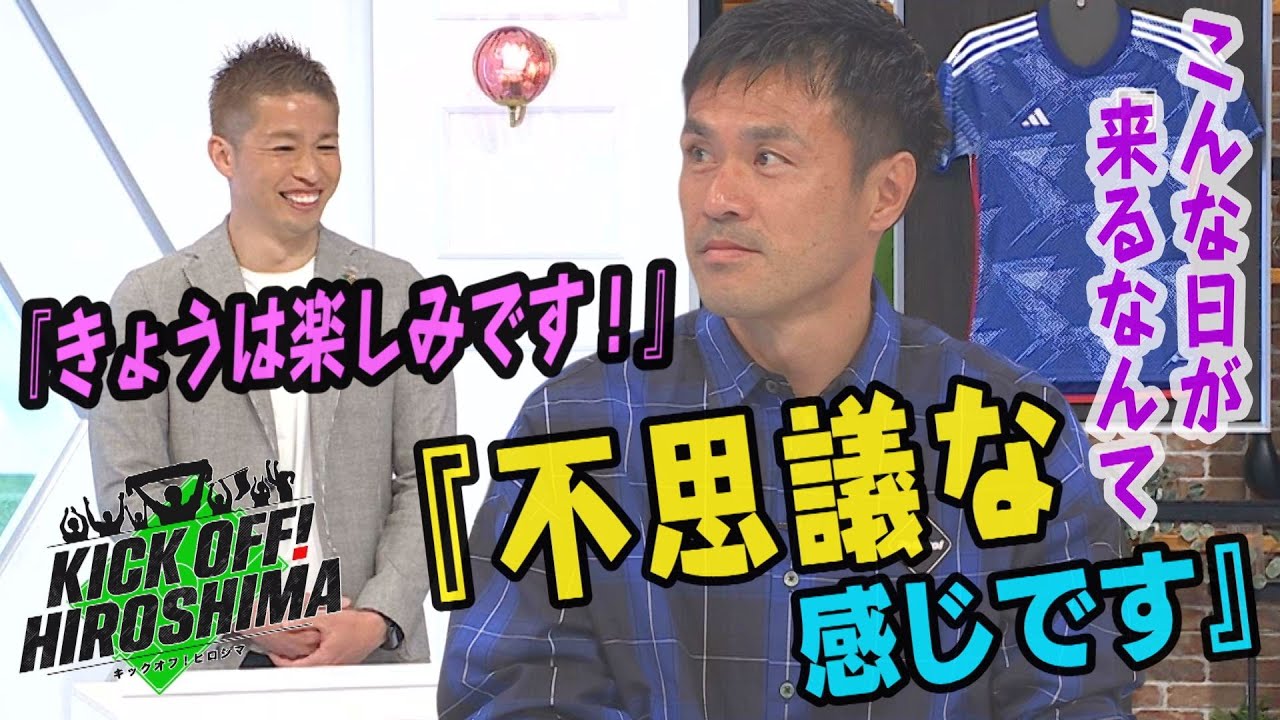 【同級生だけど】元サンフレのＷ杯戦士・駒野友一さん生出演！広島サッカー応援番組「KICK OFF! HIROSHIMA」#２（2023年4月10日放送回）