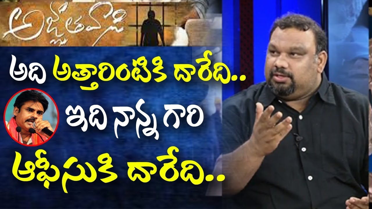 ఇది నాన్న గారి ఆఫీసుకి దారేది..Kathi Mahesh Review on Pawan Agnathavaasi Movie | 10TV
