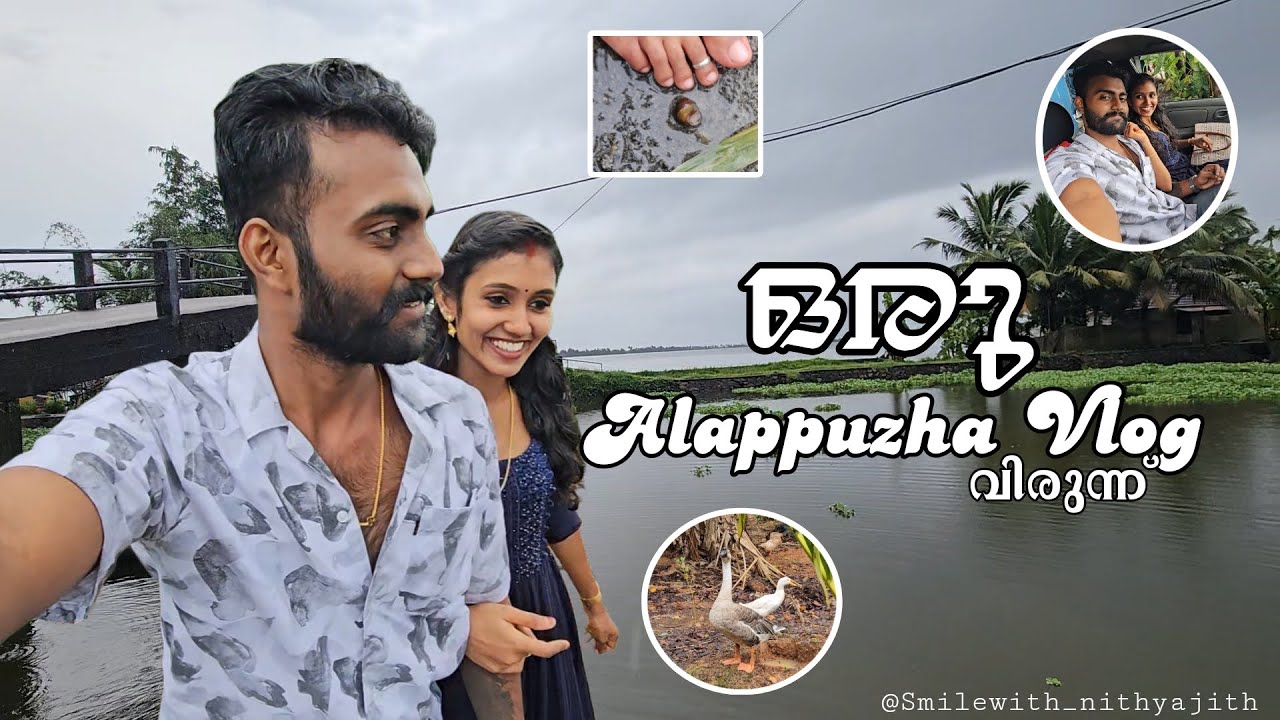 ആലപ്പുഴയിലേയ്ക്ക് ഒരു വിരുന്ന് പോക്ക്🥰❤️|Smilewith_nithyajith #vlog #alappuzha