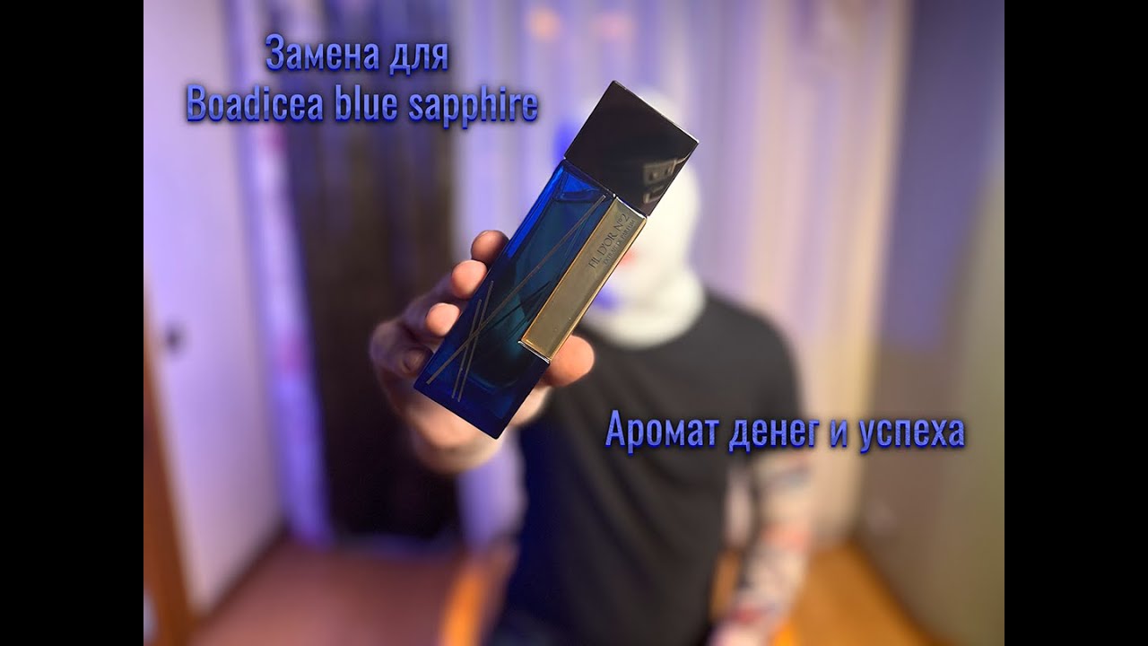 Лучшая замена для boadicea blue sapphire /  fil d'or no2 laurent mazzone распаковка и обзор