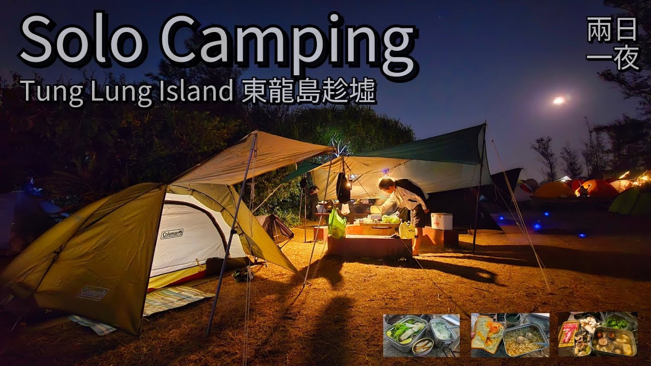 Solo Camping | 東龍島趁墟 | 兩日一夜 | Tung Lung Island Campsite | 香港露營