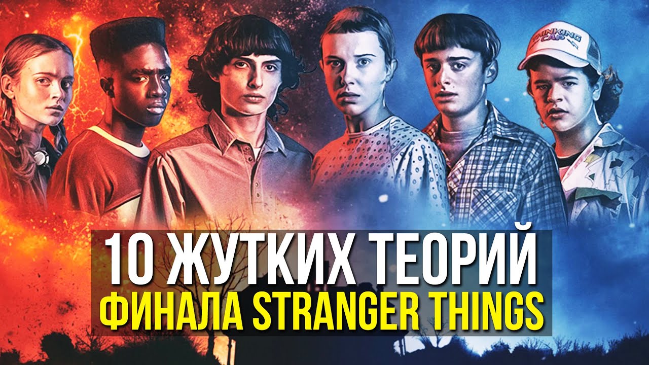 10 САМЫХ ЖУТКИХ ФАНАТСКИХ ТЕОРИЙ ФИНАЛА ОЧЕНЬ СТРАННЫХ ДЕЛ [Stranger Things 5]