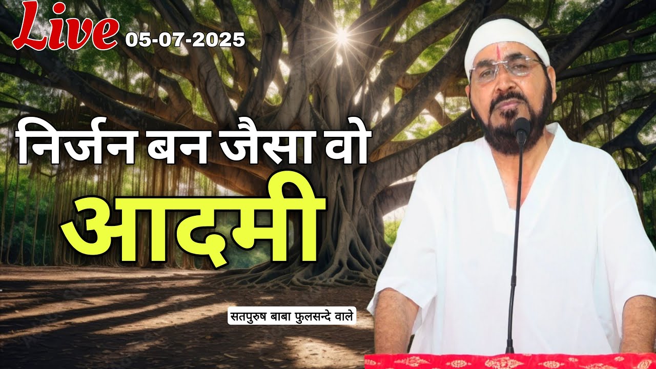 LIVE_05-07-2025/ निर्जन बन जैसा वो आदमी || ektusacha teranaamsachcha #gurujilive #guruji #satsang