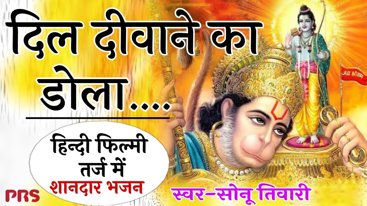 दिल दीवाने का डोला दिलदार के लिए.... हिन्दी फिल्मी तर्ज में.....सबसे जबरदस्त भजन....