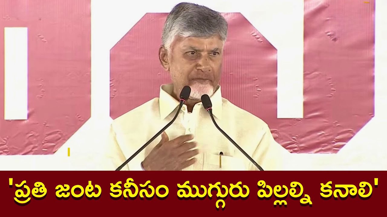 Every Couple Should Have Minimum of Three Children | CM Chandrababu In Praja Vedika, Eluru District