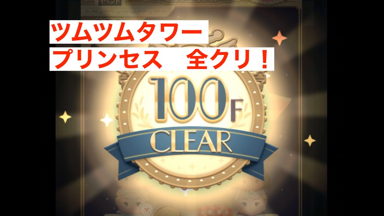 ツムツムタワー　プリンセス　１００階をクリア！