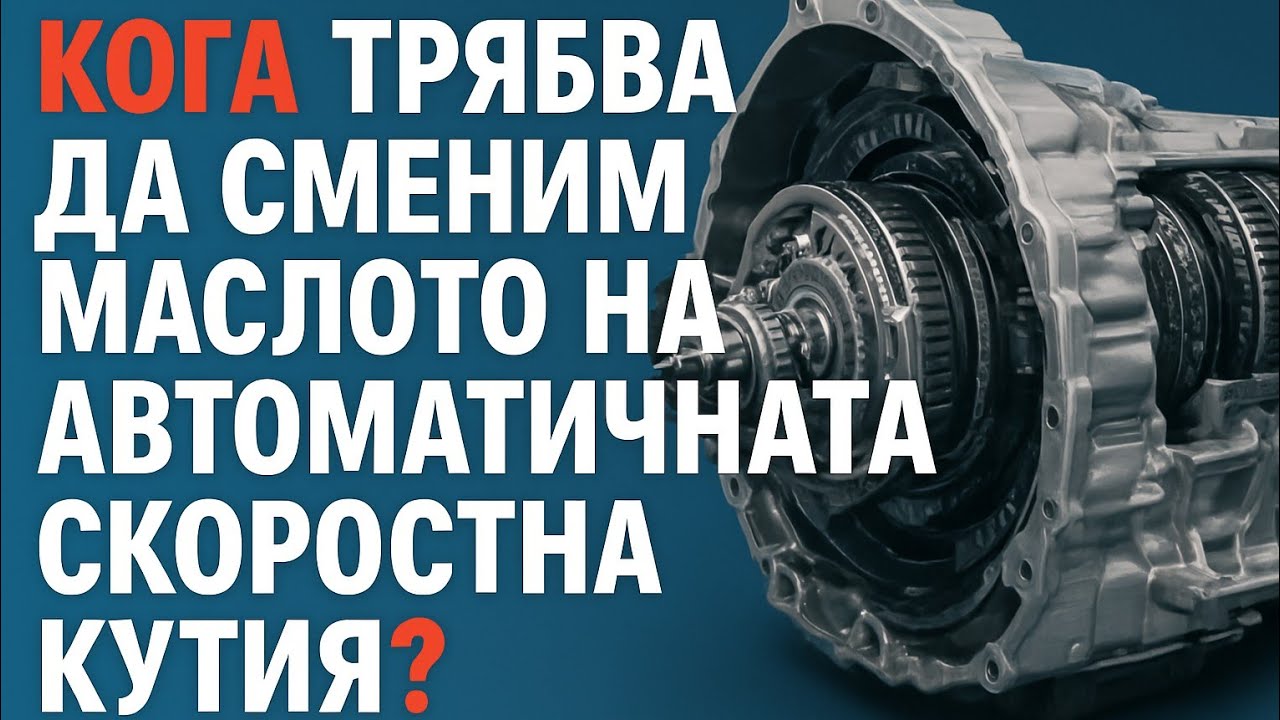 Кога да сменим маслото на автоматичната скоростна кутия mercedes BMW audi peugeot renault mitsubishi