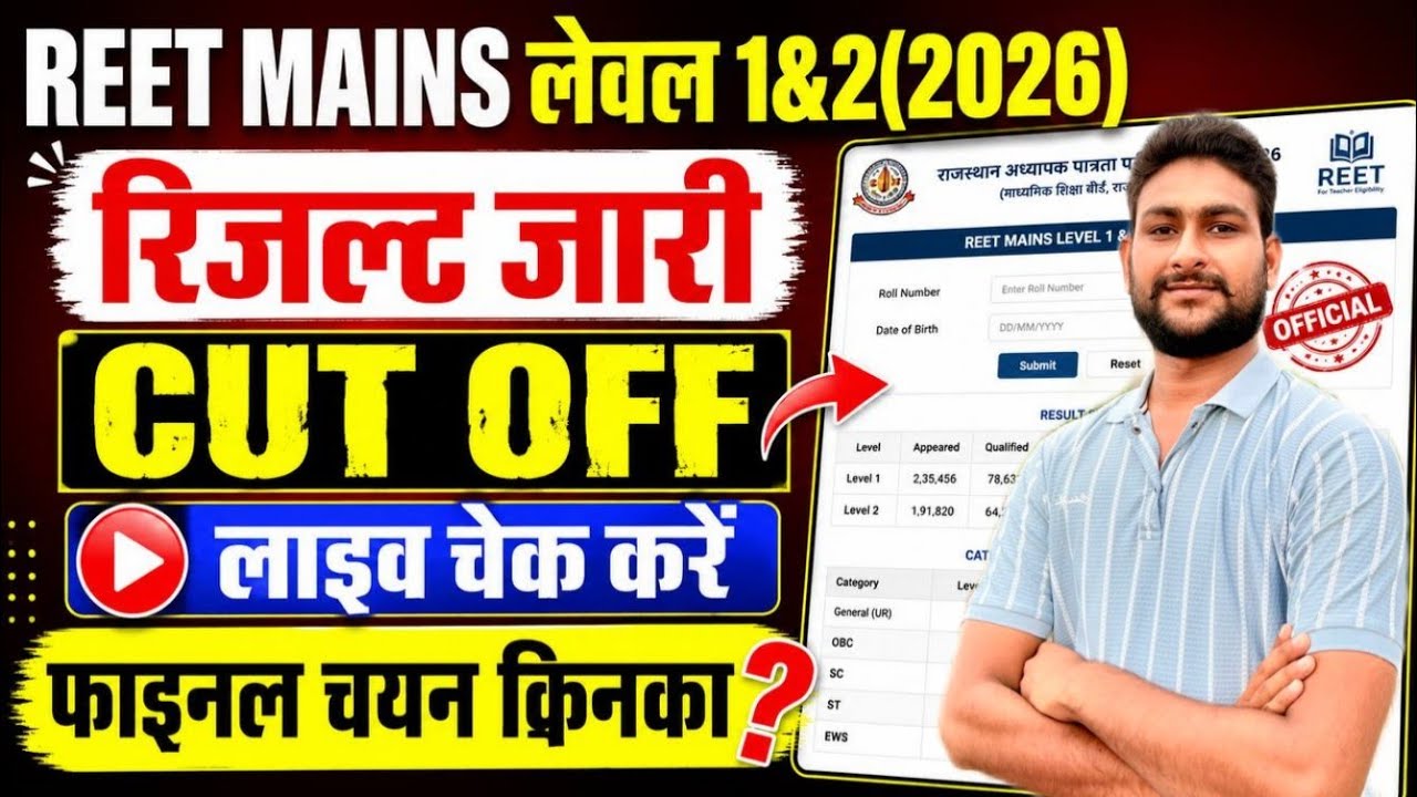 REET Level 1 & 2 Result Out 2026 🔥 Live Cut Off Check | Reet Mains Result Live Check 