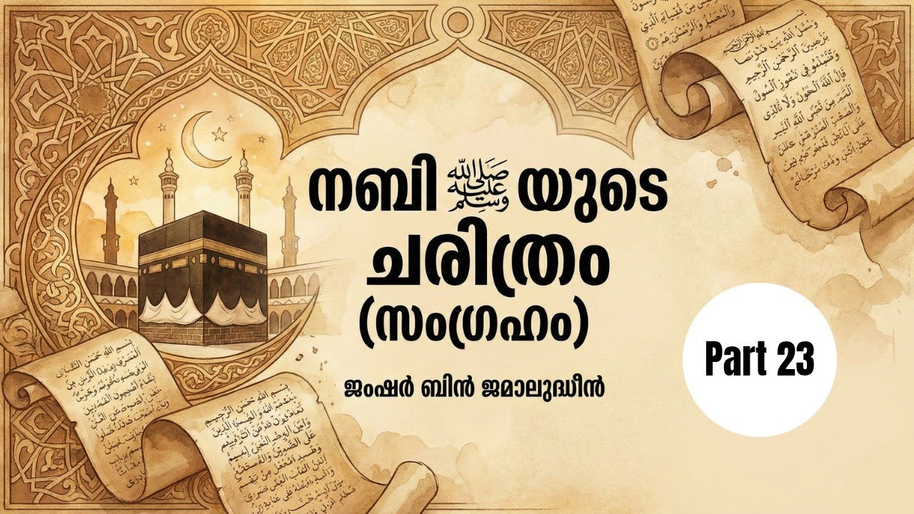 Ep. 23 | Seeratunnabi in Malayalam | Jamshar Bin Jamaludheen