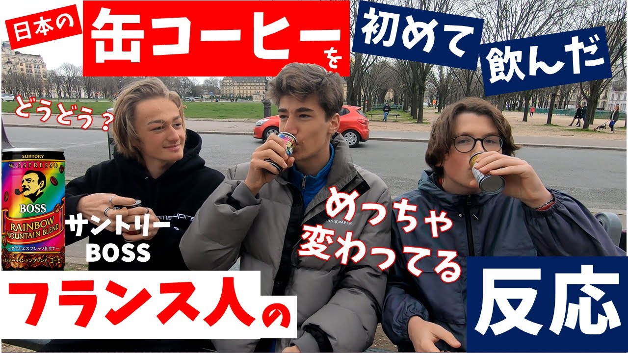 ＜日本の缶コーヒー＞を初めて飲んだ【フランス人の反応】