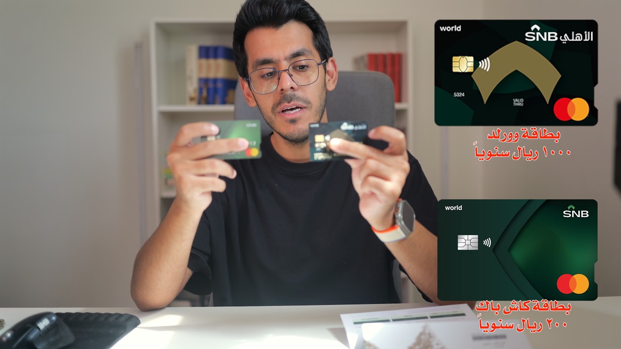 ١١٪ كاش باك على البنزين!! البنك الأهلي يطلع أقوى بطاقة كاش باك في السعودية؟! شرح المميزات والسلبيات