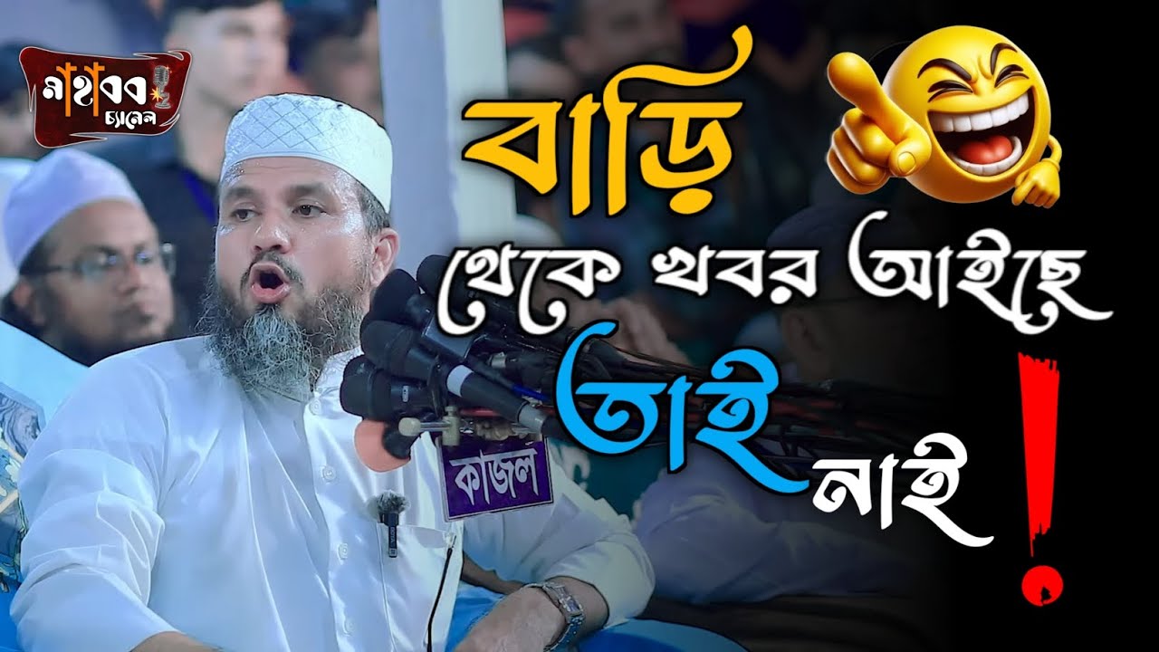 বাড়ি থেকে খবর আইছে তাই নাই _ মুফতি মুস্তাক ফয়েজি পীর সাহেব _২০২৬