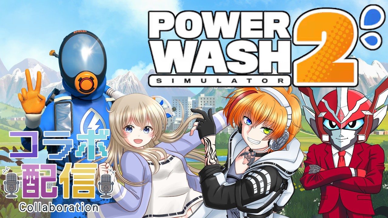 【#コラボ配信】⭐#powerwashsimulator2 🎶【Session166】