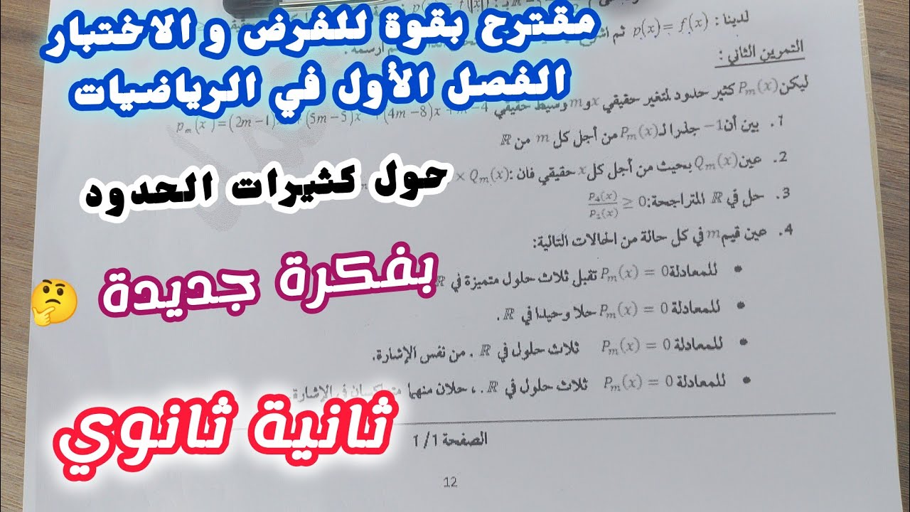 مقترح بقوة للفرض و الاختبار الفصل الأول في الرياضيات {حول كثيرات الحدود}|| ثانية ثانوي 