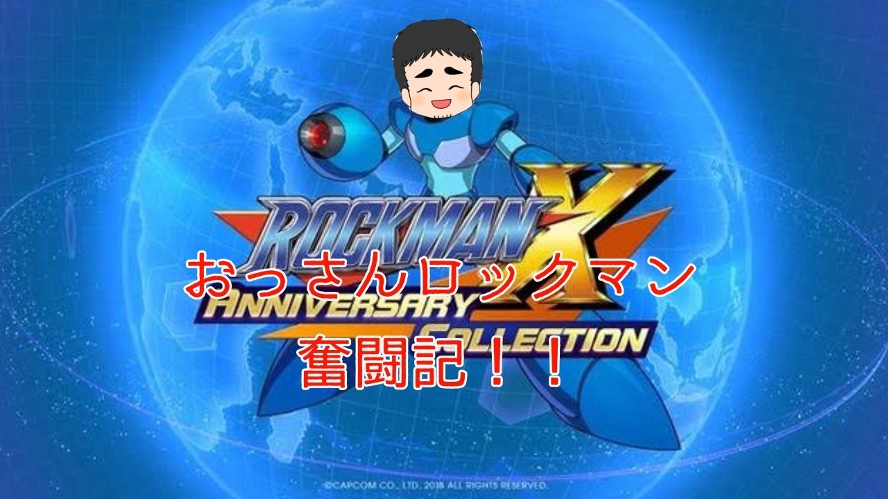 【PS4】ロックマンXやります！！