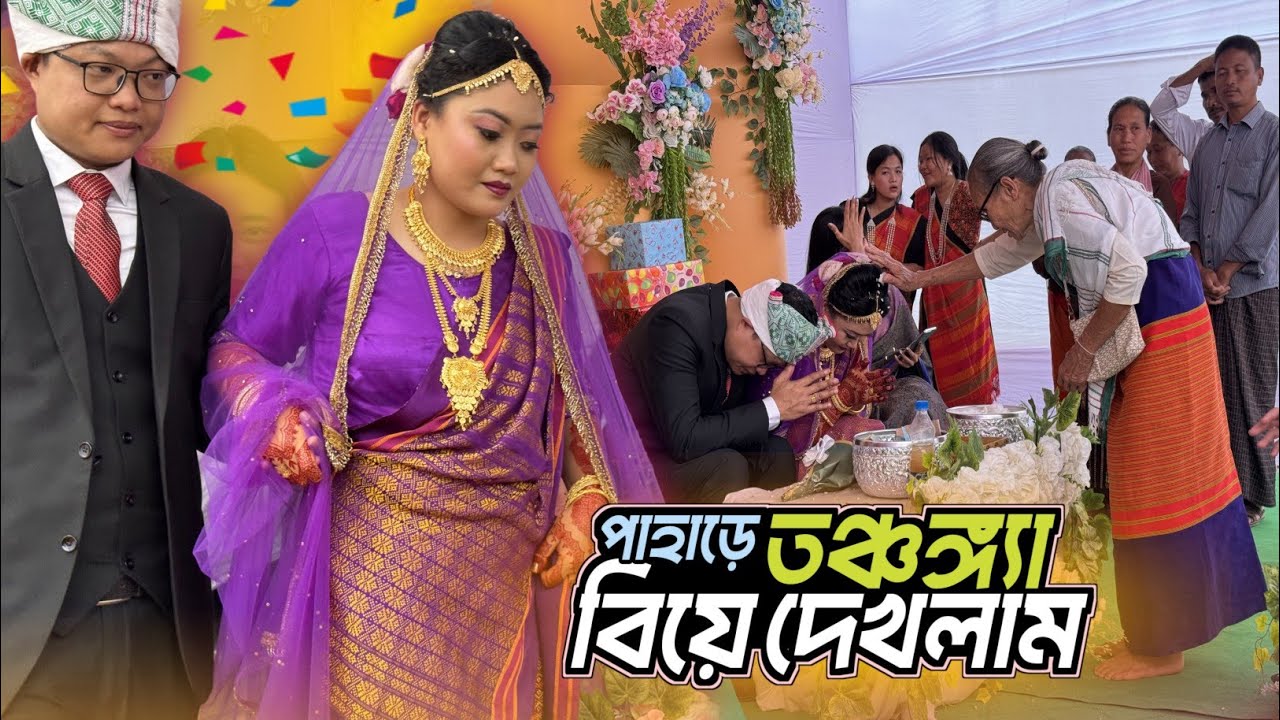 দেখুন পাহাড়ে কিভাবে তঞ্চঙ্গ্যাদের বিয়ে হয়! Tanchangya wedding ceremony in Bangladesh.