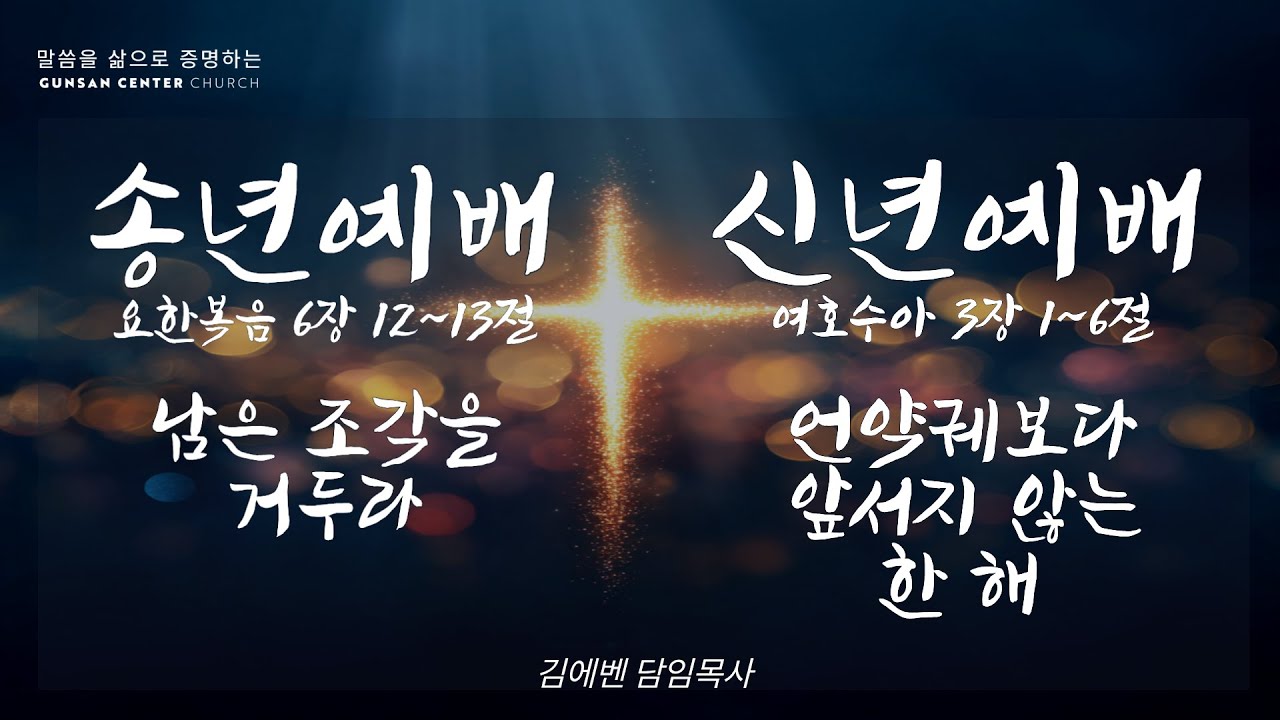 2025.12.31   송구영신예배_ 설교자 김에벤 담임목사